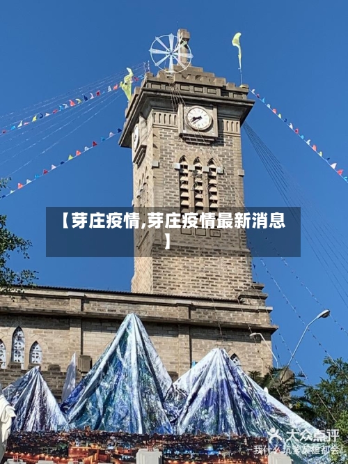 【芽庄疫情,芽庄疫情最新消息】