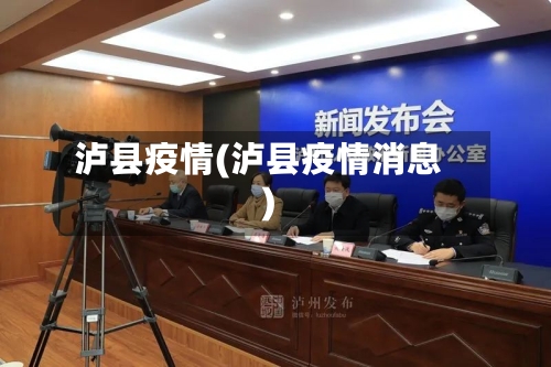 泸县疫情(泸县疫情消息)-第2张图片