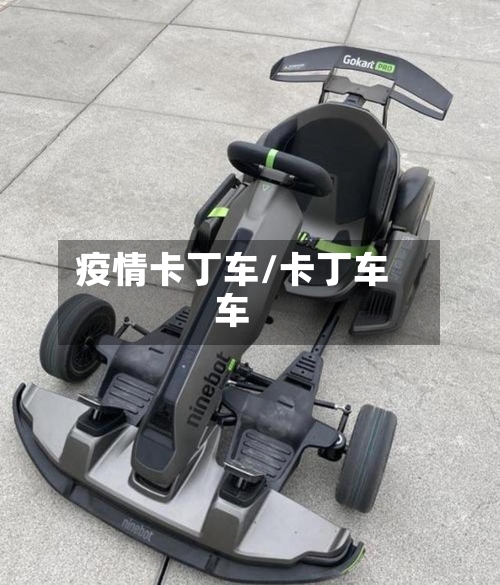 疫情卡丁车/卡丁车车