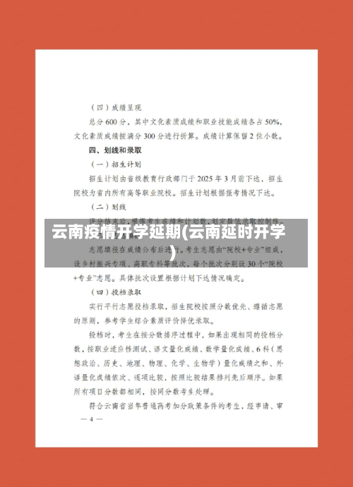 云南疫情开学延期(云南延时开学)-第3张图片