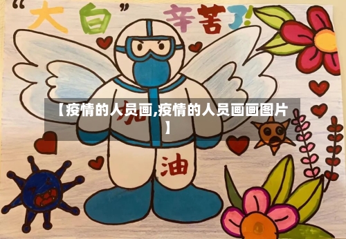【疫情的人员画,疫情的人员画画图片】
