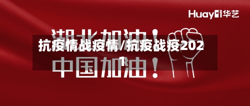 抗疫情战疫情/抗疫战疫2021-第3张图片