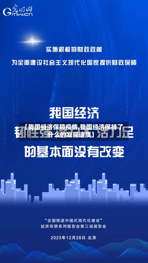 【我国经济保障疫情,我国经济保持了什么的发展速度】-第2张图片