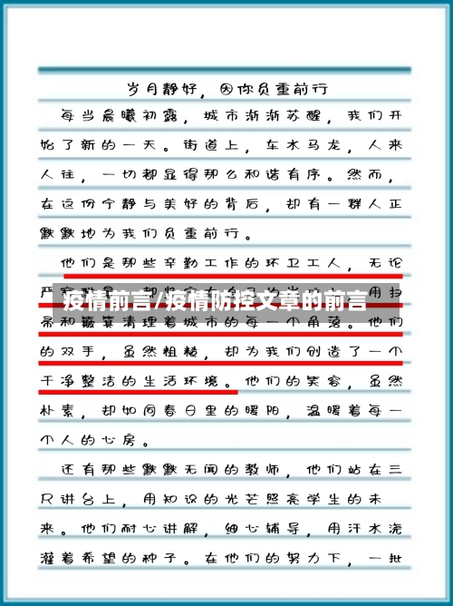 疫情前言/疫情防控文章的前言-第3张图片
