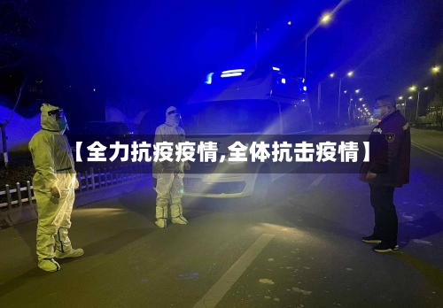 【全力抗疫疫情,全体抗击疫情】-第2张图片