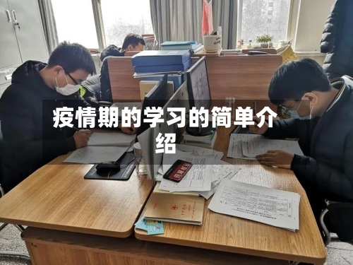 疫情期的学习的简单介绍