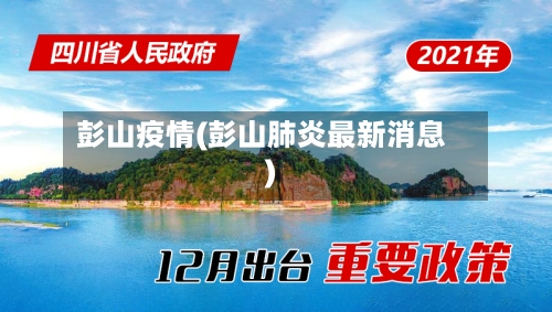 彭山疫情(彭山肺炎最新消息)-第2张图片
