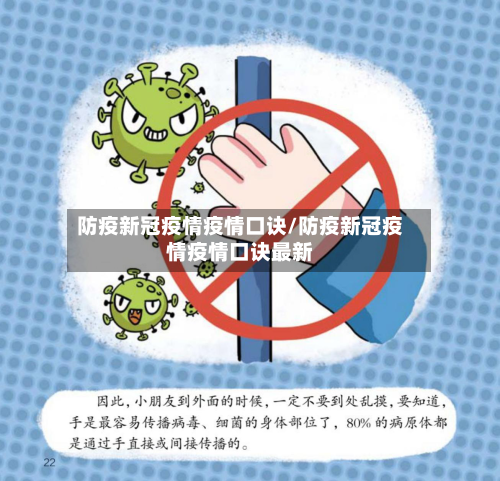 防疫新冠疫情疫情口诀/防疫新冠疫情疫情口诀最新-第3张图片