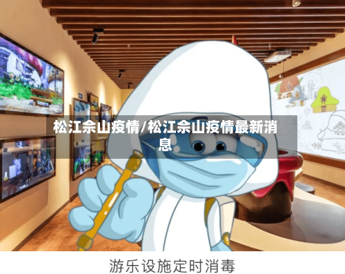 松江佘山疫情/松江佘山疫情最新消息
