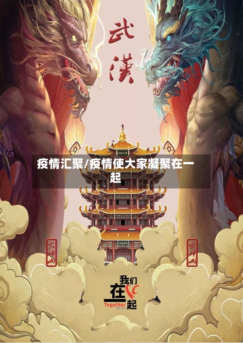 疫情汇聚/疫情使大家凝聚在一起