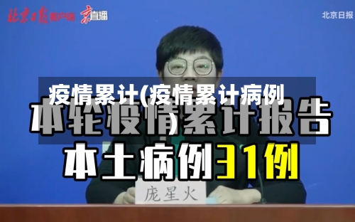 疫情累计(疫情累计病例)