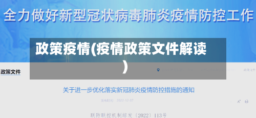 政策疫情(疫情政策文件解读)