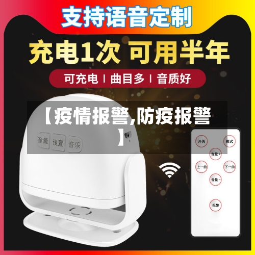 【疫情报警,防疫报警】-第3张图片