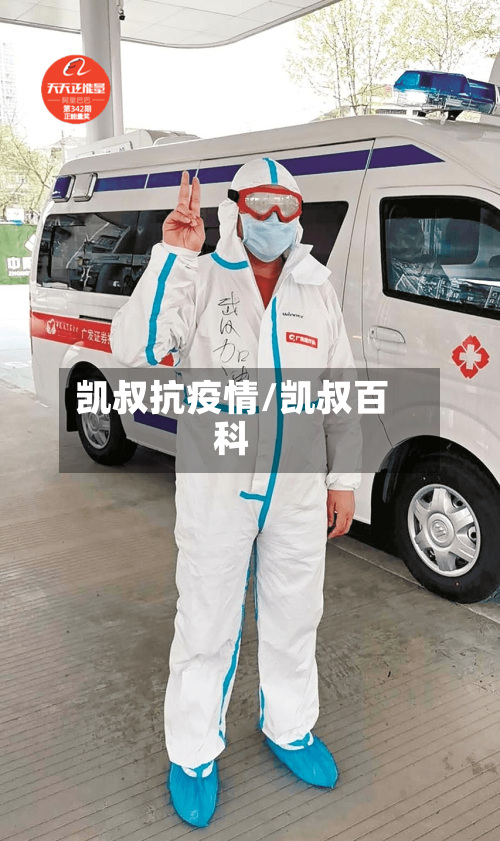 凯叔抗疫情/凯叔百科