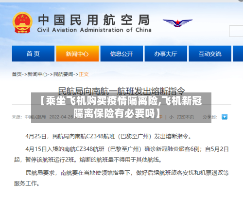 【乘坐飞机购买疫情隔离险,飞机新冠隔离保险有必要吗】-第2张图片