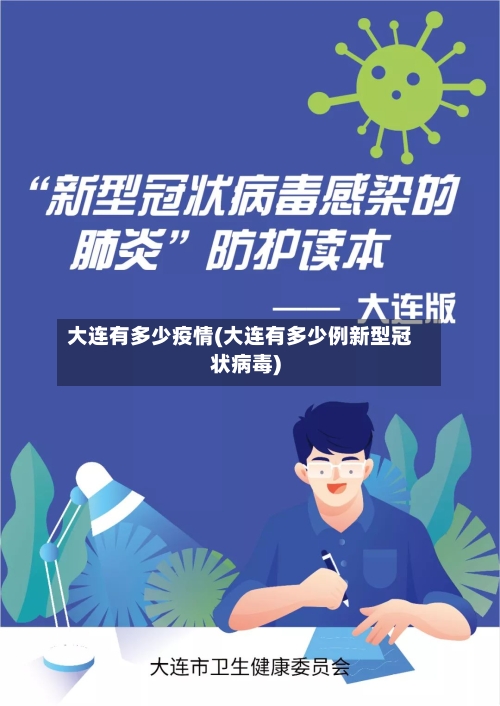 大连有多少疫情(大连有多少例新型冠状病毒)
