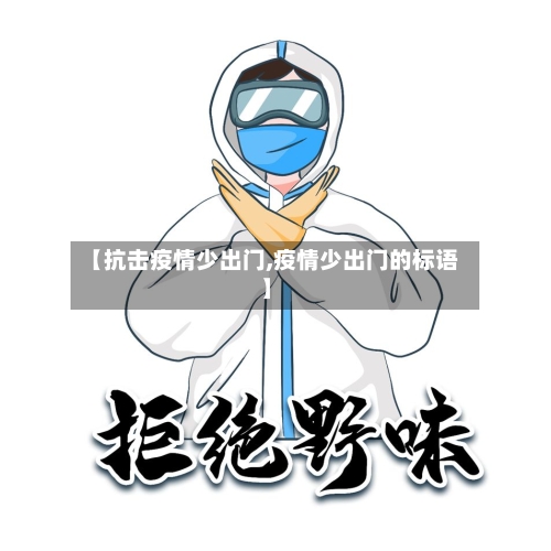 【抗击疫情少出门,疫情少出门的标语】