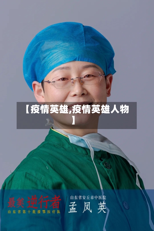 【疫情英雄,疫情英雄人物】