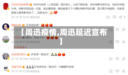 【周迅疫情,周迅延迟宣布】