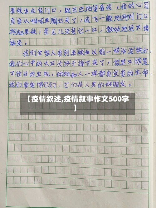 【疫情叙述,疫情叙事作文500字】