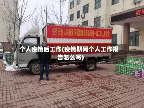 个人疫情后工作(疫情期间个人工作报告怎么写)