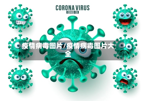 疫情病毒图片/疫情病毒图片大全-第3张图片