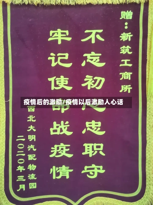 疫情后的激励/疫情以后激励人心话