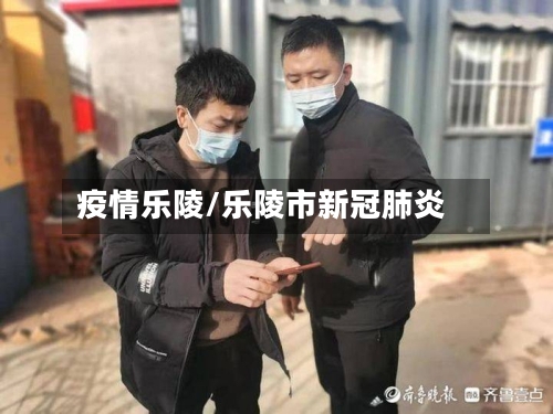 疫情乐陵/乐陵市新冠肺炎-第2张图片