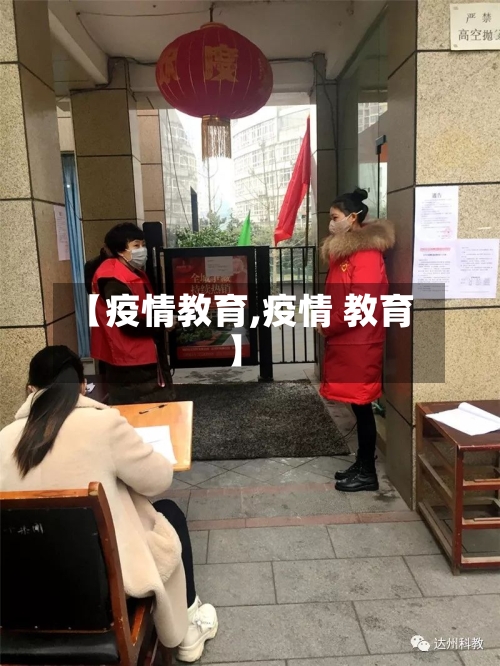 【疫情教育,疫情 教育】