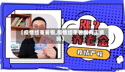 【疫情结束暑假,疫情结束暑假有工资吗】