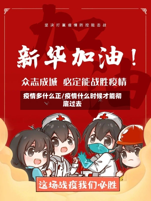 疫情多什么正/疫情什么时候才能彻底过去
