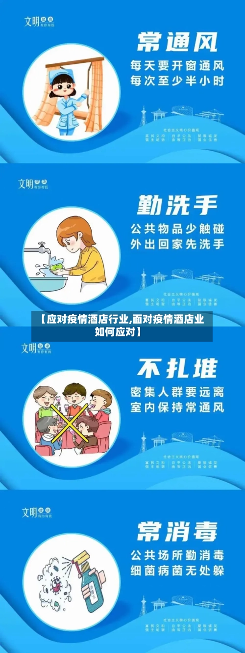 【应对疫情酒店行业,面对疫情酒店业如何应对】