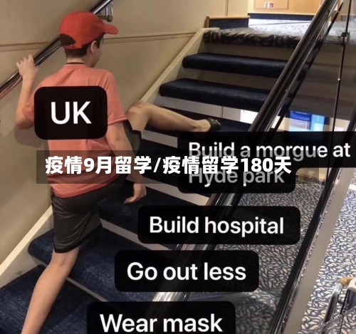 疫情9月留学/疫情留学180天
