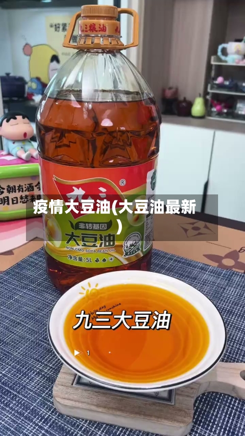 疫情大豆油(大豆油最新)