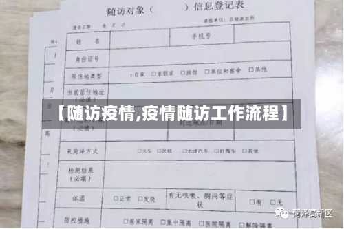 【随访疫情,疫情随访工作流程】