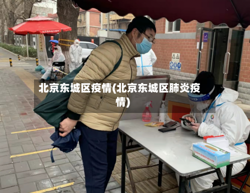 北京东城区疫情(北京东城区肺炎疫情)
