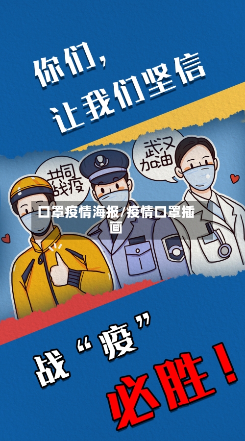 口罩疫情海报/疫情口罩插画