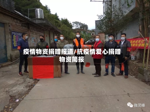 疫情物资捐赠报道/抗疫情爱心捐赠物资简报