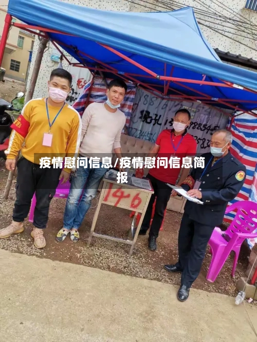 疫情慰问信息/疫情慰问信息简报-第2张图片