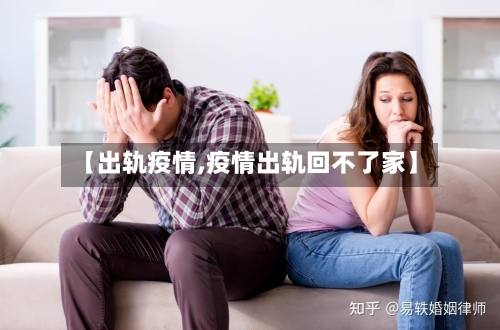 【出轨疫情,疫情出轨回不了家】