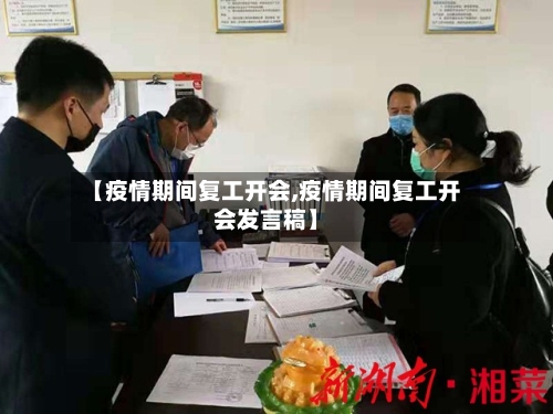 【疫情期间复工开会,疫情期间复工开会发言稿】-第3张图片