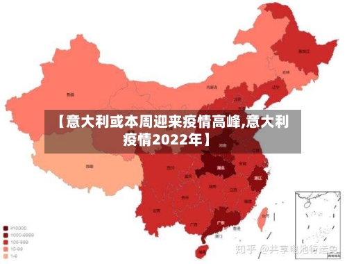 【意大利或本周迎来疫情高峰,意大利疫情2022年】