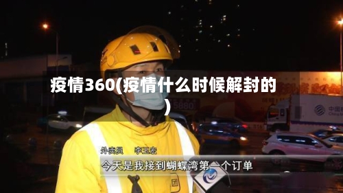 疫情360(疫情什么时候解封的)