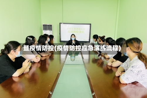 暨疫情防控(疫情防控应急演练流程)