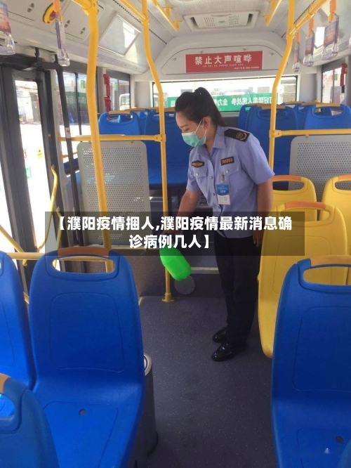 【濮阳疫情捆人,濮阳疫情最新消息确诊病例几人】