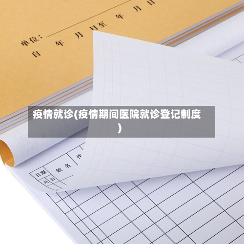 疫情就诊(疫情期间医院就诊登记制度)