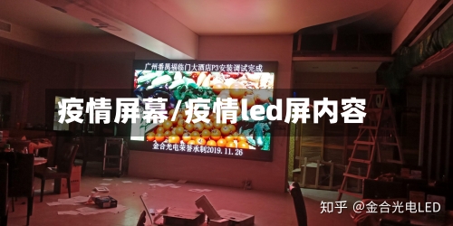 疫情屏幕/疫情led屏内容-第2张图片