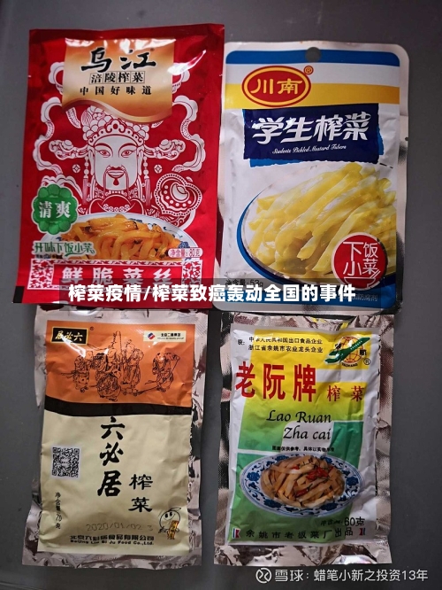榨菜疫情/榨菜致癌轰动全国的事件