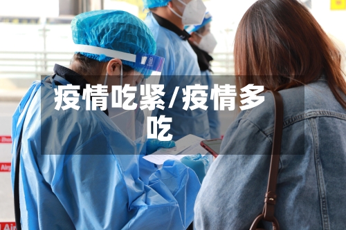 疫情吃紧/疫情多吃-第2张图片