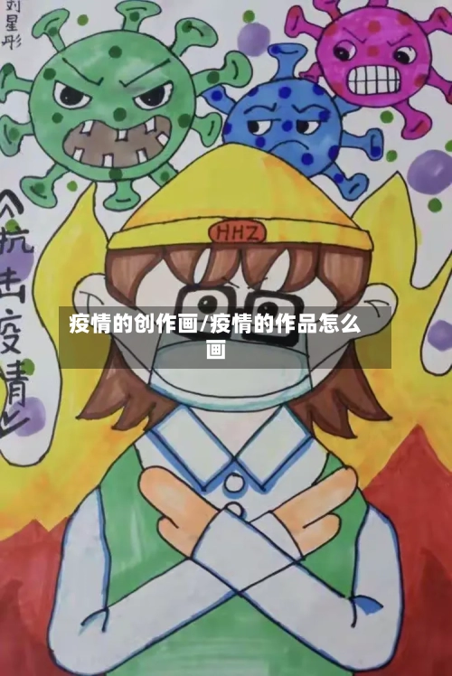 疫情的创作画/疫情的作品怎么画